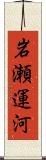 岩瀬運河 Scroll