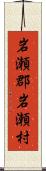 岩瀬郡岩瀬村 Scroll