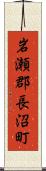 岩瀬郡長沼町 Scroll