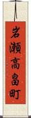 岩瀬高畠町 Scroll