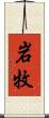 岩牧 Scroll