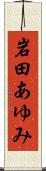 岩田あゆみ Scroll
