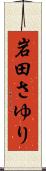 岩田さゆり Scroll