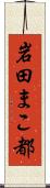 岩田まこ都 Scroll