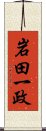 岩田一政 Scroll