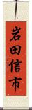 岩田信市 Scroll