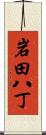 岩田八丁 Scroll