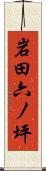 岩田六ノ坪 Scroll