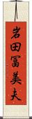 岩田冨美夫 Scroll