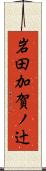 岩田加賀ノ辻 Scroll