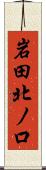 岩田北ノ口 Scroll