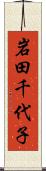岩田千代子 Scroll