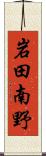 岩田南野 Scroll