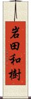 岩田和樹 Scroll