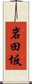 岩田坂 Scroll