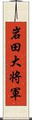 岩田大将軍 Scroll