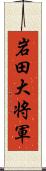 岩田大将軍 Scroll