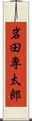 岩田専太郎 Scroll