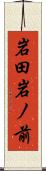 岩田岩ノ前 Scroll