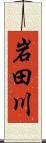 岩田川 Scroll