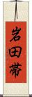 岩田帯 Scroll