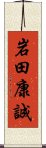 岩田康誠 Scroll