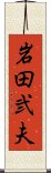 岩田弐夫 Scroll