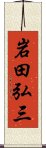 岩田弘三 Scroll