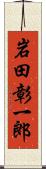 岩田彰一郎 Scroll