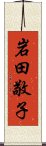 岩田敬子 Scroll