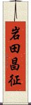 岩田昌征 Scroll