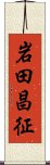 岩田昌征 Scroll