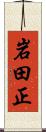 岩田正 Scroll