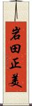 岩田正美 Scroll