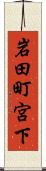 岩田町宮下 Scroll