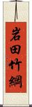 岩田竹綱 Scroll