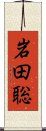 岩田聡 Scroll