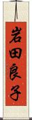 岩田良子 Scroll