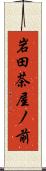 岩田茶屋ノ前 Scroll