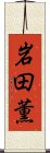 岩田薫 Scroll