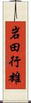 岩田行雄 Scroll