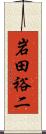 岩田裕二 Scroll