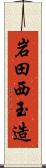 岩田西玉造 Scroll