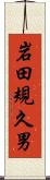 岩田規久男 Scroll