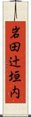 岩田辻垣内 Scroll