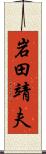 岩田靖夫 Scroll