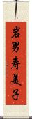 岩男寿美子 Scroll