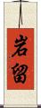 岩留 Scroll