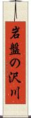 岩盤の沢川 Scroll