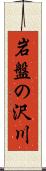 岩盤の沢川 Scroll